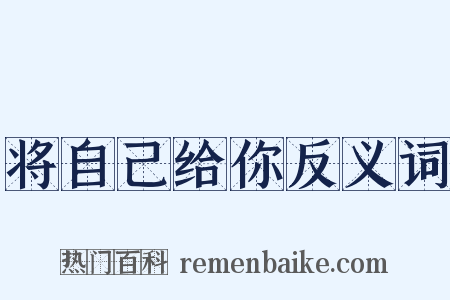 将自己给你反义词是什么意思的图片